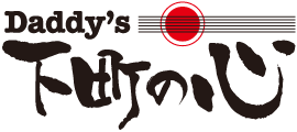 Daddy's 下町の心